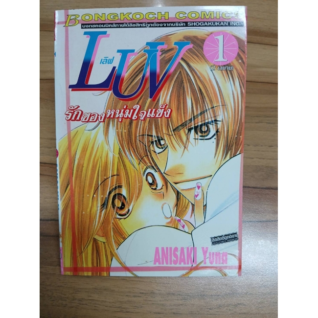 PACK SET! เลิฟ LUV รักของหนุ่มใจแข็ง (1-2 จบ) **รบกวนเลื่อนดูสภาพหนังสือก่อนการสั่งซื้อ**